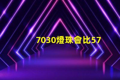 7030燈珠會比5730燈珠好嗎？